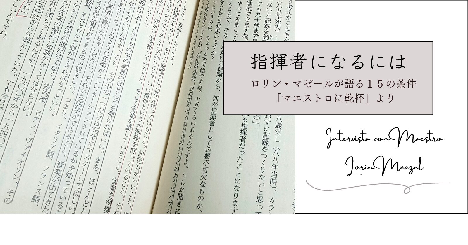 指揮者になるには？ - 【横山緑 ピアノアカデミー】 池袋｜恵比寿｜目黒不動前｜西ヶ原のピアノ教室 Website